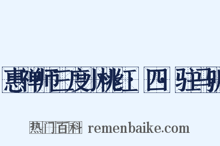 惠禅师三度小桃红·四·驻马听是什么意思的图片